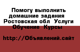 Помогу выполнить домашние задания - Ростовская обл. Услуги » Обучение. Курсы   